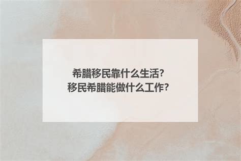 移民希腊后不能工作？那可以靠什么挣钱！ - 知乎