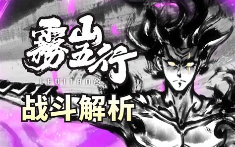 水墨打戏堪称一绝！这就是顶级战斗！《雾山五行2》战斗解析04-利维坦mY-利维坦mY-哔哩哔哩视频