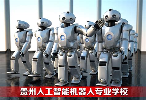 贵州人工智能机器人专业学校