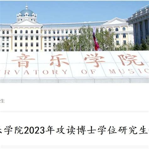 哈尔滨音乐学院2023年攻读博士学位研究生招生章程！ - 知乎