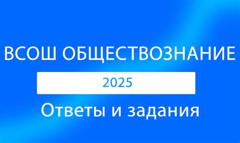 ВСОШ по обществознанию 5-11 класс ответы и задания школьный этап 2025 ...
