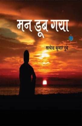 Buy Man Doob Gaya (मन डूब गया) Book Online at Low Prices in India | Man ...