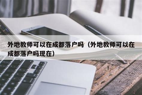 外地户口在广州怎么上公立学校？积分入户和积分入学怎么选？ - 知乎