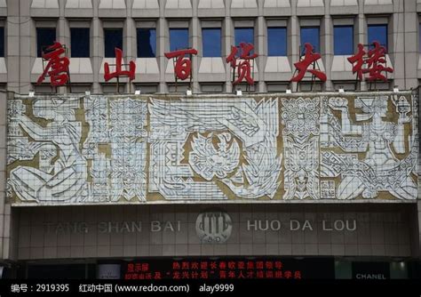 唐山百货大楼壁画高清图片下载_红动中国