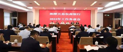 谈思路 出实招——湘潭天易农商银行召开2022年务虚会议_发展