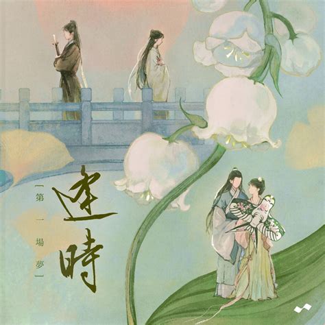 ‎Apple Music 上小坠, Winky诗, 司南 & 王敬轩的专辑《第一场梦·逢时 - EP》