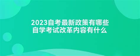 2021年自考政策改革及2022年自考调整方向 - 哔哩哔哩