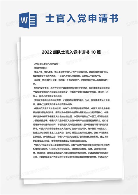 2022部队士官入党申请书10篇Word模板下载_熊猫办公