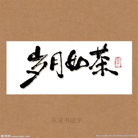 岁月如茶书法字设计图__绘画书法_文化艺术_设计图库_昵图网nipic.com