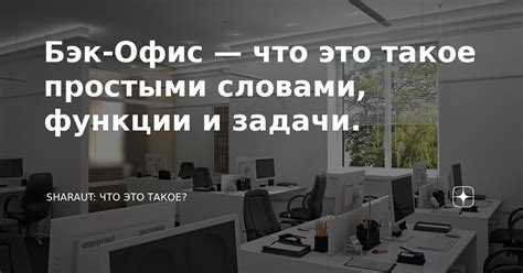 Бэк-Офис — что это такое простыми словами, функции и задачи. | SHARAUT ...