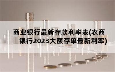 江南农村商业银行大额存单利率2022（现行银行存款利率）-会投研