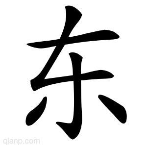 东字的意思 - 汉语字典 - 千篇国学