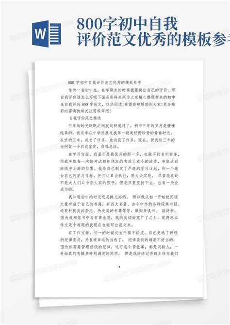 800字初中自我评价范文优秀的参考Word模板下载_编号lkaaweeg_熊猫办公