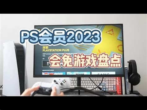 2023年索尼PS会员免费游戏盘点，明年还值得续费？ - YouTube