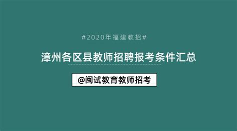 2020年漳州市各区县教师招聘考试公告（报考条件）汇总 - 知乎