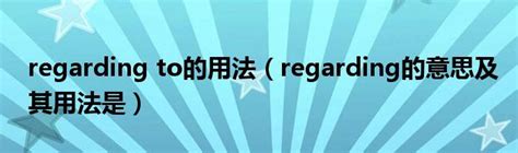 Regard,regard的同义词(regard的汉语意思)_娱乐动态_