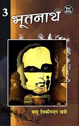 Bhootnath: Part-3 (Hindi Edition) eBook : Khatri, Devkinandan: Amazon ...