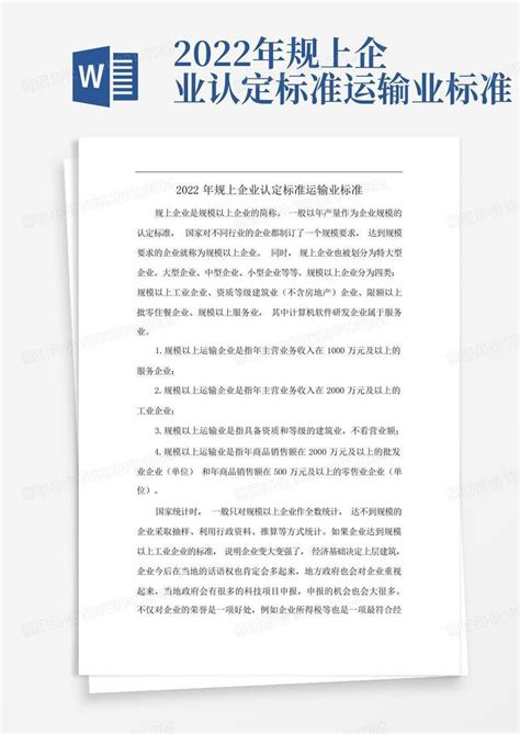 2022年规上企业认定标准运输业标准Word模板下载_编号qdgmxayr_熊猫办公