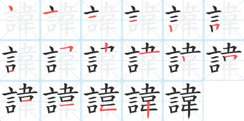 諱字笔画、笔顺、笔划 - 諱字怎么写?