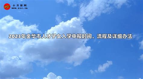 2023年金华市人才子女入学申报时间、流程及详细办法_小升初网