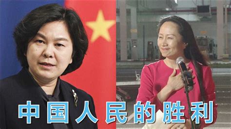 现场！华春莹谈孟晚舟归国：中国人民的胜利、正义力量的胜利_腾讯视频