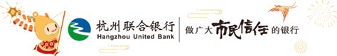 公司业务-杭州联合银行