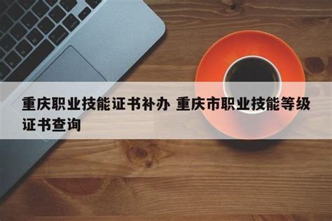 重庆职业技能证书补办 重庆市职业技能等级证书查询 | 成都户口网