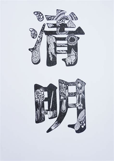 12款黑白字体设计，简约艺术字体设计_字体_中国古风图片大全_古风家