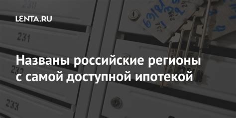 Названы регионы России с самой выгодной IT-ипотекой