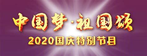 【直播】2020央视国庆晚会节目单 播出时间几点播出在哪里可以看_华夏文化传播网