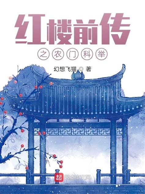 《红楼前传之农门科举》小说在线阅读-起点中文网
