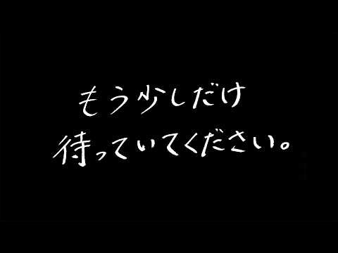 もう少しだけ待っていてください。
