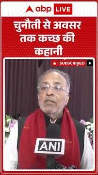 Gujarat: Kutch ने बदली तक़दीर: चुनौती बनी अवसर | ABPLIVE