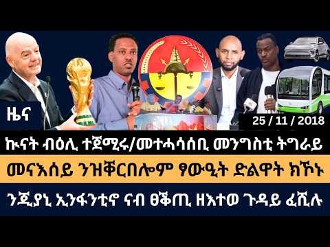 ኲናት ብዕሊ ተጀሚሩ! መተሓሳሰቢ መንግስቲ ትግራይ! መናእሰይ ንዝቐርበሎም ፃውዒት ድልዋት ክኾኑ! ንጂያኒ ኢንፋንቲኖ ናብ ፀቕጢ ዘእተወ ጉዳይ ፈሺሉ!