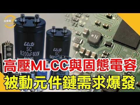 高壓MLCC供不應求，固態電容全升級，這些台廠供電鏈全面爆發！鎖定投資最錢線。