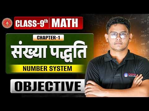 Number System Class 9 Objective |Bihar Board Class 9 Math Chapter 1 संख्या पद्धति Objective Question