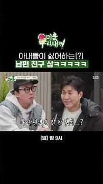 알콩달콩 신혼생활 보내는 김종민 부부♥️ 이 와중에 아내는 미우새 멤버들은 꺼림ㅋㅋ | 미운 우리 새끼 | SBS