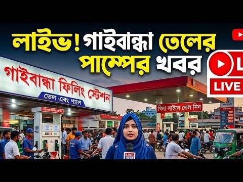 গাইবান্ধা জেলার তেলের পাম্পের চিত্র #gaibandha