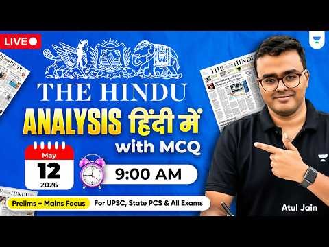 12 May 2026 | The Hindu Analysis in Hindi | Daily Current Affairs Analysis | UPSC/IAS | Atul Jain