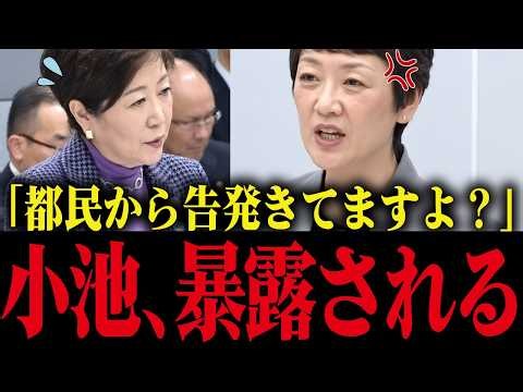 【小池百合子】小池に騙された都民の怒りが爆発！議会で内容を暴露され小池大慌て!!【さとうさおり 小池都知事 都議会 カイロ大学 学歴詐称疑惑】