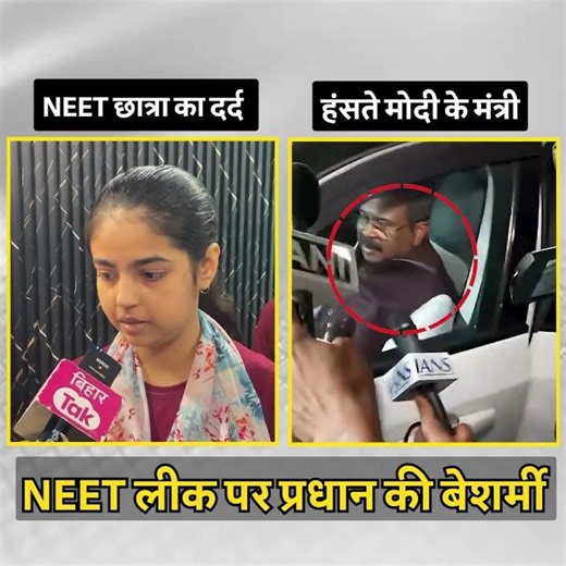 NEET पेपर लीक पर 'प्रधान' की बेशर्मी! 🥺🥺