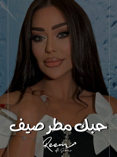 ‏حبك مطر صيف - ريم السواس صارت كاملة على اليوتيوب | i'm in love with summer