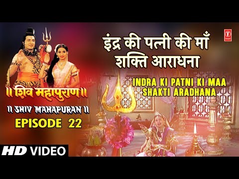 Shiv Mahapuran Ep. 22, Cut 7 | इंद्र की पत्नी की माँ शक्ति आराधना