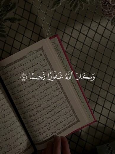 وكان الله غفورا رحيما — آيات من القرآن الكريم