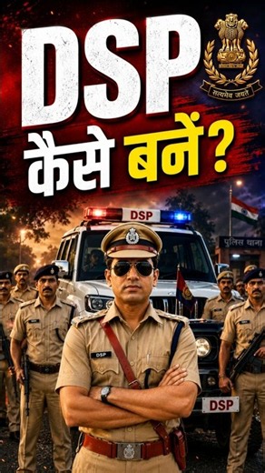 DSP कैसे बनें? #Shorts #dspkaisebane #dsp # howtobecomedsp #dspqualification #dspshortd