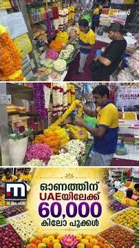 യു.എ.ഇയില്‍ പെരുമാളിനുള്ളത് 36 പൂക്കടകള്‍: ഓണത്തിനിറക്കിയത് 60000 കിലോ പൂക്കള്‍ | Onam 2026