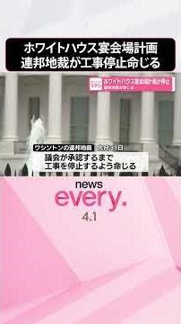 【ホワイトハウス宴会場計画】連邦地裁が工事停止命じる #shorts