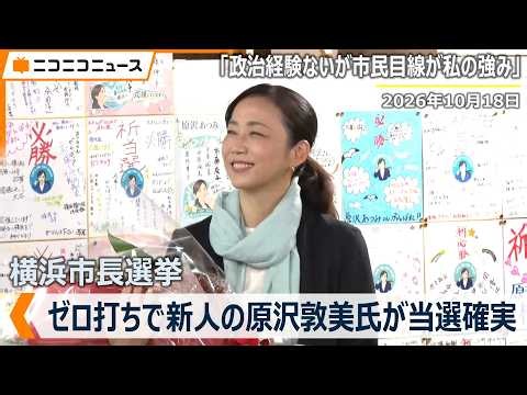【横浜市長選挙】ゼロ打ちで原沢敦美氏が当選確実、パワハラ問題の山中竹春前市長ら6人破る（2026年10月18日）