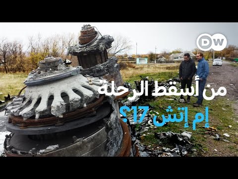 وثائقي | من المسؤول عن إسقاط طائرة بوينغ الماليزية إم إتش 17 فوق شرق أوكرانيا؟ | وثائقية دي دبليو