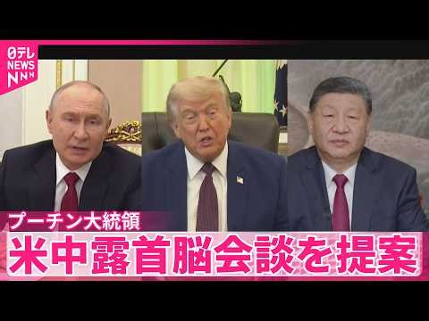 【プーチン大統領】米中露首脳会談を提案  ウクライナとの戦闘終結に向け  アメリカ有力紙が報道